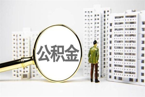 梁山让公司补缴6年前的公积金（梁山让公司补缴6年前的公积金个人不交可以吗）